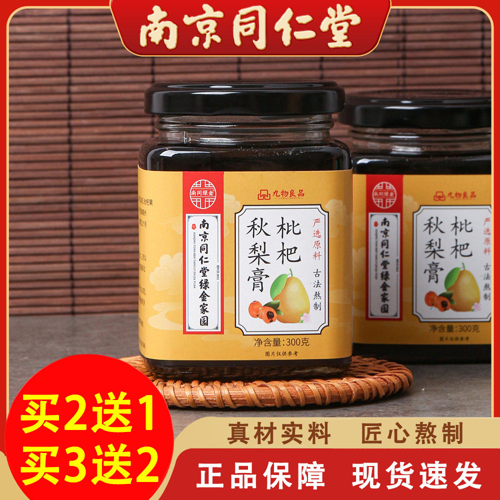南京同仁堂绿金家园枇杷秋梨膏