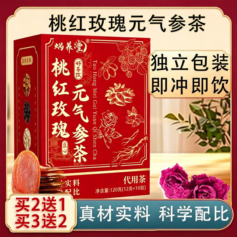 蜗养堂桃红玫瑰元气参茶12gx10包