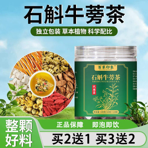 百草印象石斛牛蒡茶10克x10袋