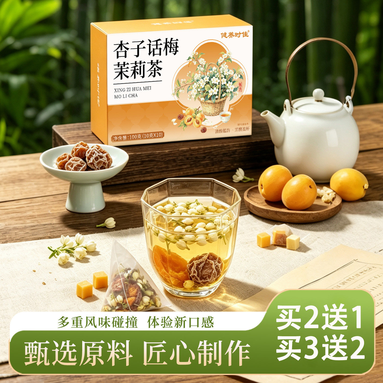 健养时佳杏子话梅茉莉茶