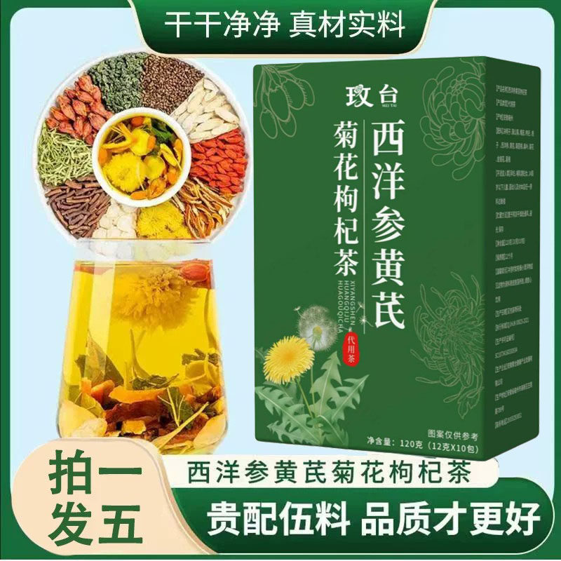 玫台西洋参黄芪菊花枸杞茶