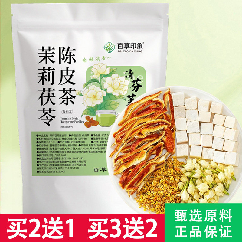 百草印象茉莉茯苓陈皮茶