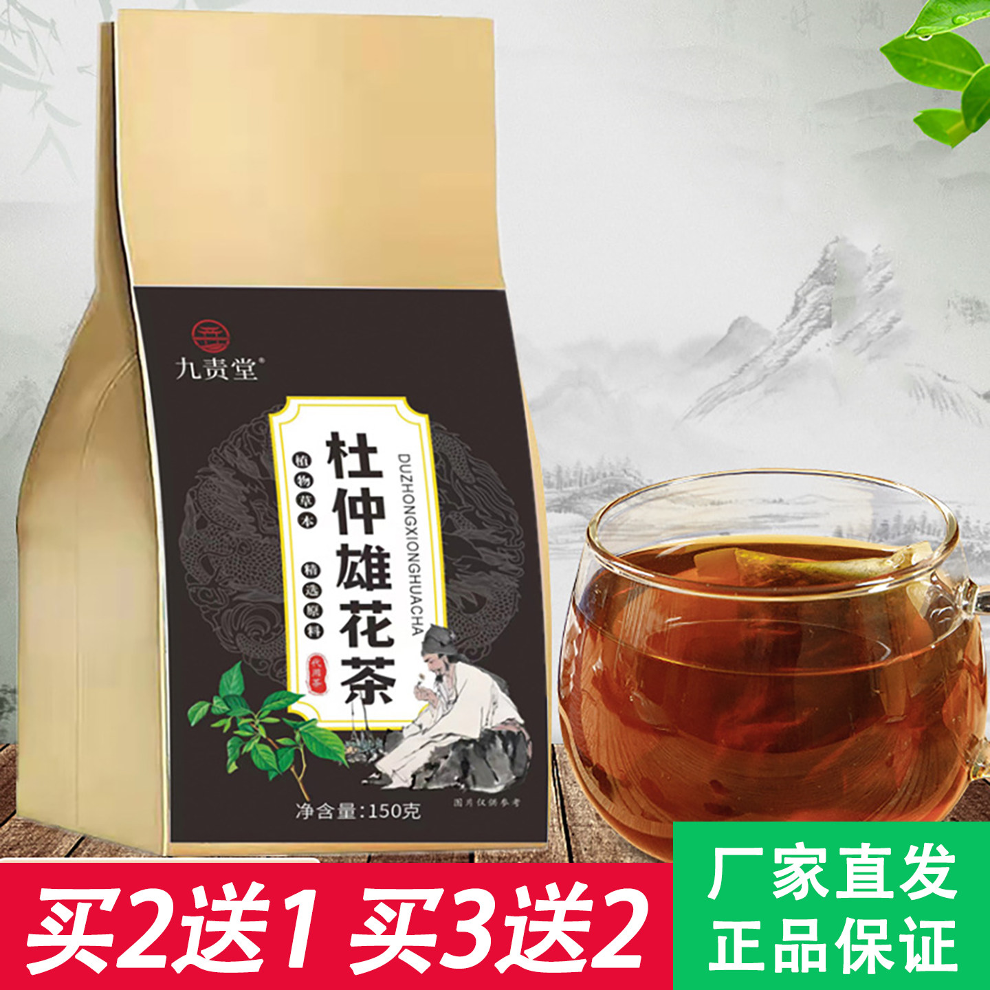 九责堂杜仲雄花茶5克x30包