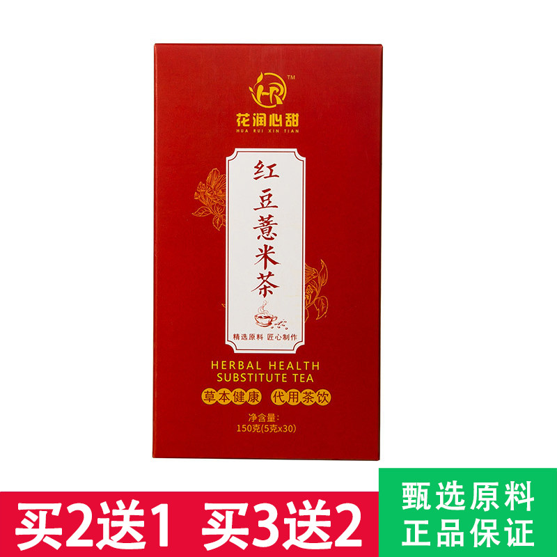 花润心甜红豆薏米茶5克x30包赤小豆红豆薏苡仁芡实苦荞袋泡茶正品