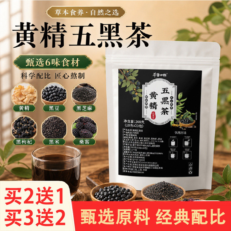 华医四物黄精五黑茶10克x20包