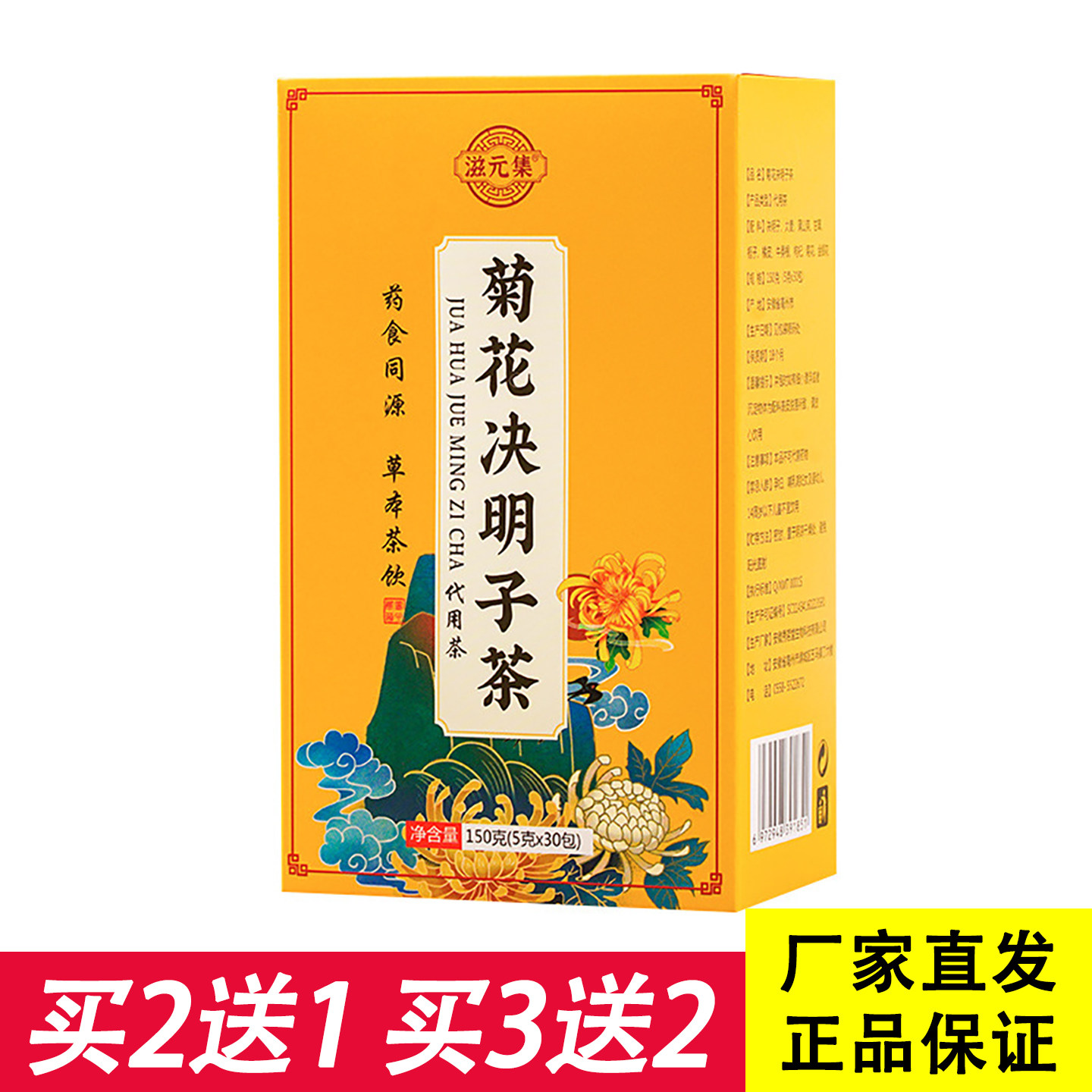 滋元集菊花决明子茶5克x30包