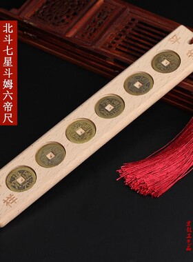七星六帝尺风水吉祥物