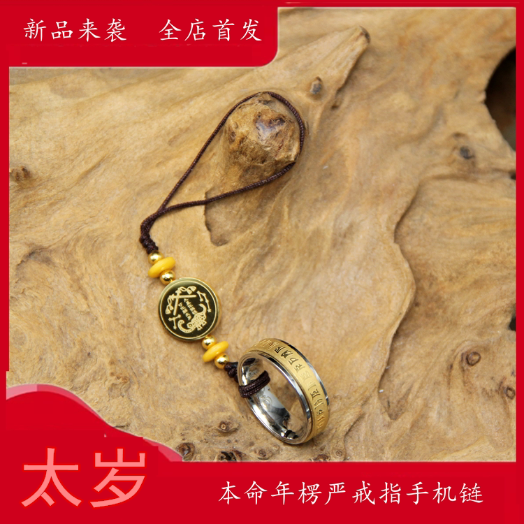 钛钢太岁手机链十二生肖本命年本命黄财戒指手机挂件挂绳可转动