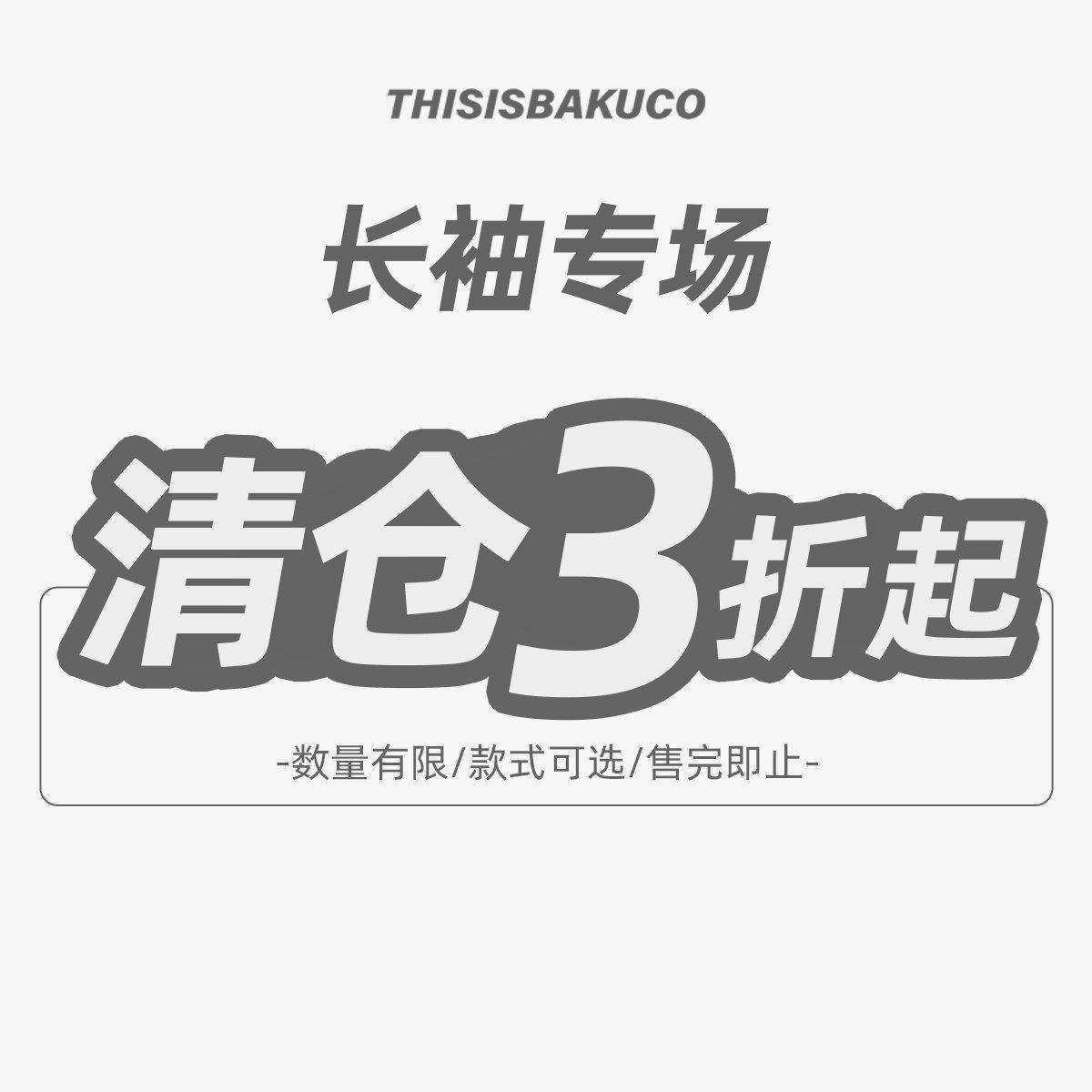 【清仓秒杀 长袖合集】 款式尺码可选
