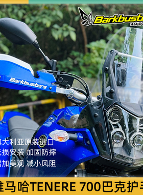 巴克摩托车手把改装护手片弓适用雅马哈TENERE 700 XT660 1200Z