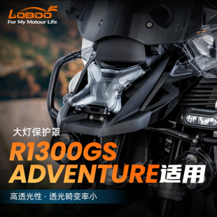 LOBOO萝卜摩旅适用宝马R1300GS ADV大灯磁吸保护罩高透光多色护罩