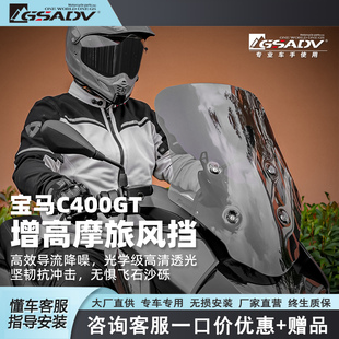 GSADV适配25款宝马C400GT风挡改装件摩托车前挡风板加高可调升降