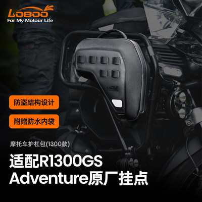 LOBOO萝卜摩托车护杠包宝马R1300GS ADV专用防水防盗结构无损安装