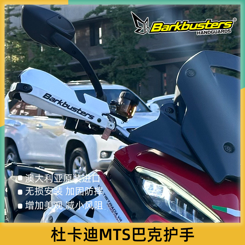 巴克摩托车手把护手片双点弓杜卡迪MTS V2 V4 V4S 1260安德鲁950