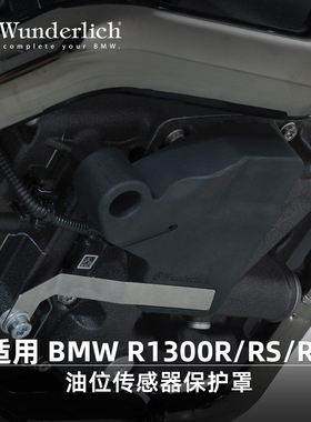 德国W厂适用于BMW宝马摩托车R1300R/RS/RT改装油位传感器保护罩