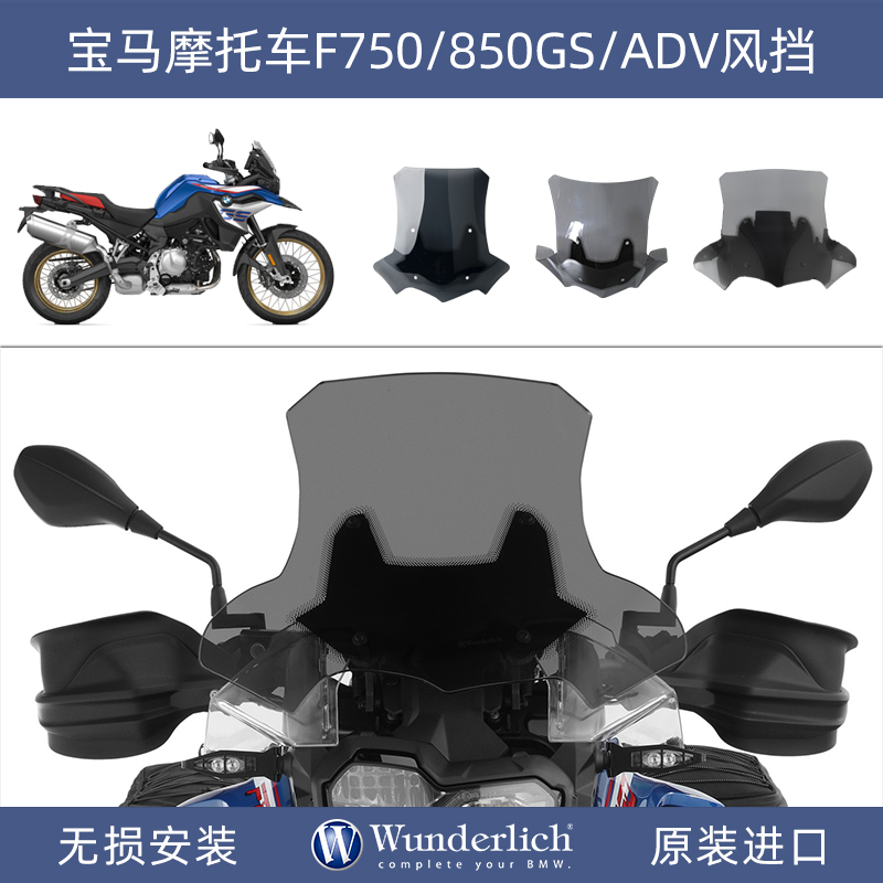 德国W厂宝马摩托车F750 850GS ADV加大风挡加高挡风进口改装配件