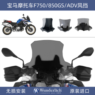 德国W厂宝马摩托车F750 800 850 900GS ADV加大风挡加高挡风改装