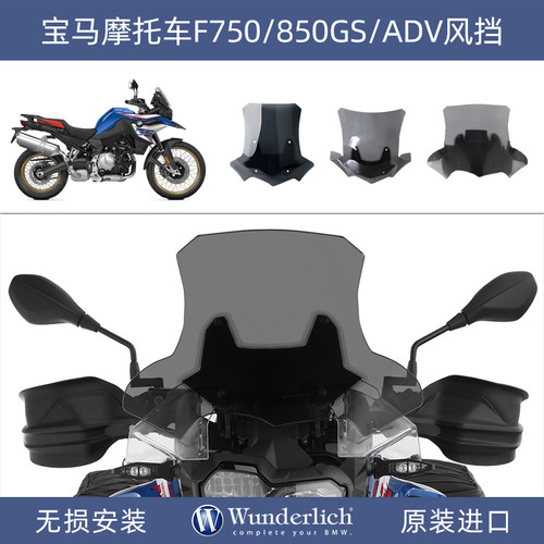 德国W厂宝马摩托车F750 800 850 900GS ADV加大风挡加高挡风改装