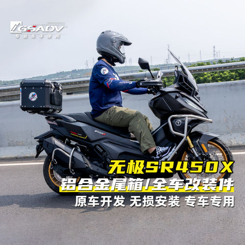 GSADV适配无极SR450X尾箱快拆护杠改装摩托车尾包保险杠防摔保护