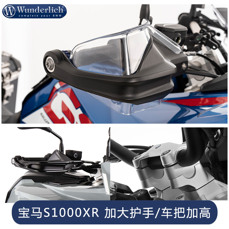 W厂宝马摩托车S1000XR车把加高F800 900 R1250GS/ADV加大护手