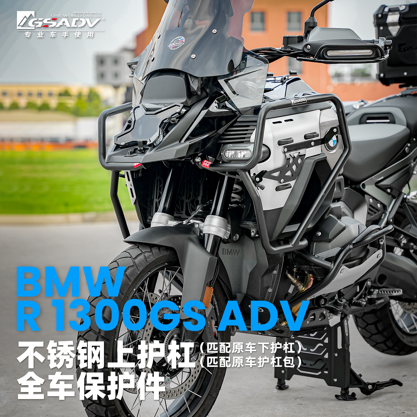 GSADV适用宝马R1300ADV护杠不锈钢保险杠防摔保护杠摩托车改装件