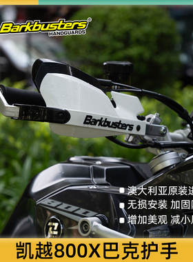 巴克进口摩托车手把改装白色护手片弓适用凯越450 525 625 800X