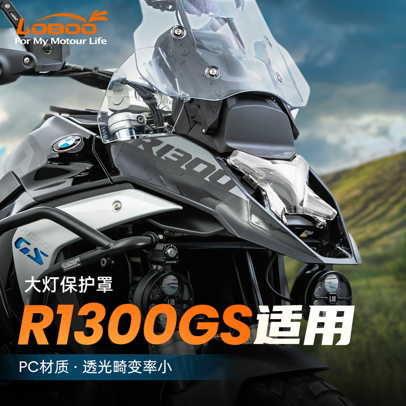 LOBOO萝卜摩旅摩托车大灯磁吸保护罩适用于宝马R1300GS改装高透光