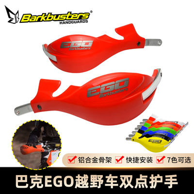 巴克EGO越野摩托车双支点护手片