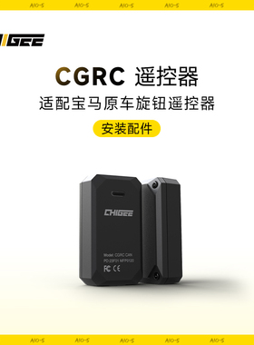 CHIGEE骑技智能车机遥控器CGRC CAN宝马原车旋钮控制器专属配件