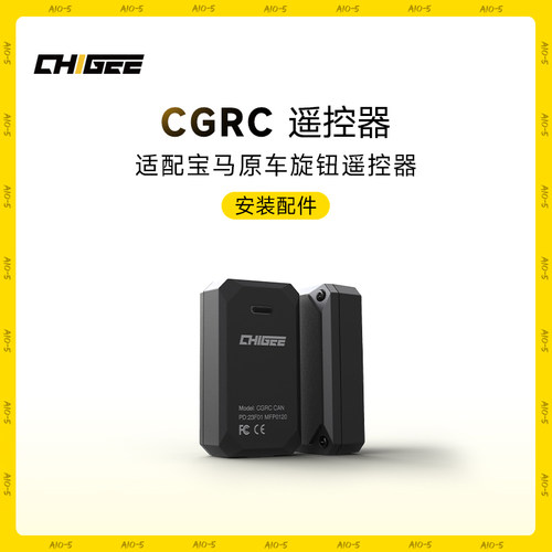 CHIGEE骑技智能车机遥控器CGRC CAN宝马原车旋钮控制器专属配件