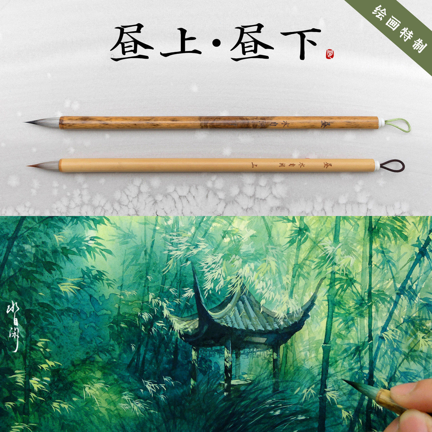 【昼上昼下】绘画专用-水自闲毛笔水彩国画勾线工笔白描淡彩漫画