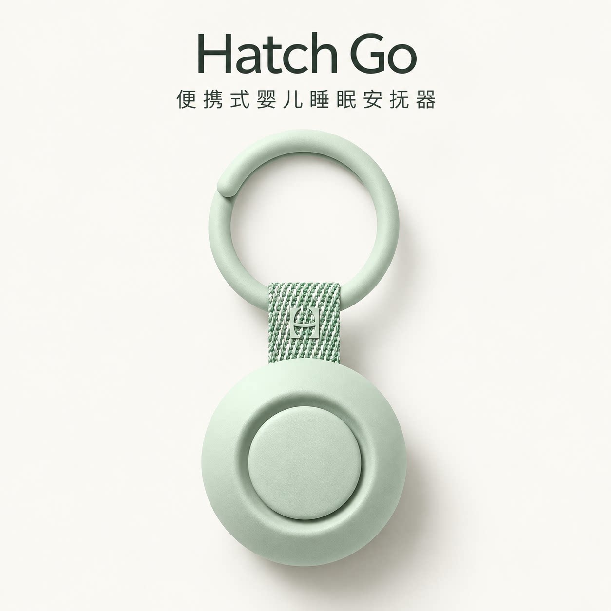 Hatch Go婴儿便携式睡眠安抚器音乐机助眠哄娃神器白噪音美国直邮