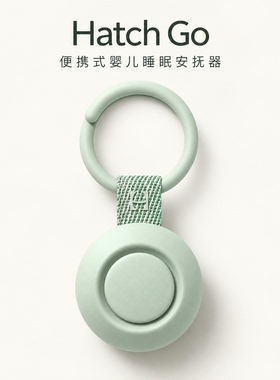 Hatch Go婴儿便携式睡眠安抚器音乐机助眠哄娃神器白噪音美国直邮