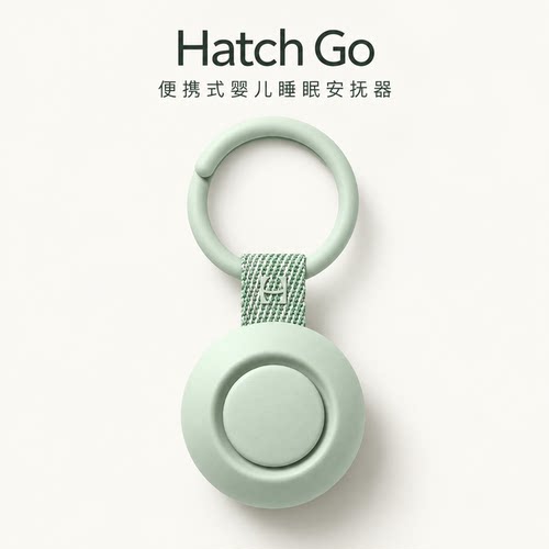 Hatch Go婴儿便携式睡眠安抚器音乐机助眠哄娃神器白噪音美国直邮