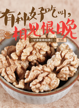 2025年陇南老树核桃仁原味大核桃肉500g包邮