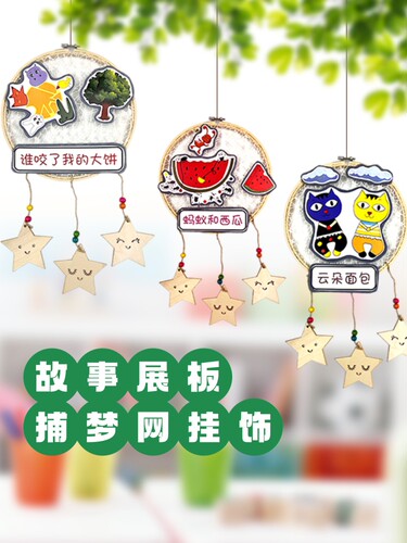 捕梦网挂饰幼儿园教室故事展板