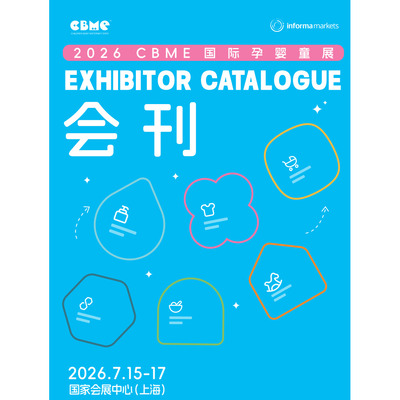 2026年7月上海CBME国际孕婴童展会刊PDF文档电子版