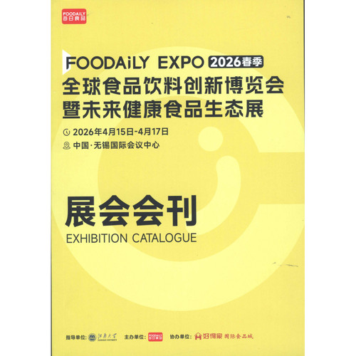 2026年4月无锡全球食品饮料创新展会刊PDF文档电子版