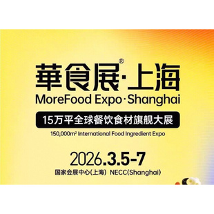2026年3月上海华食展会刊参展商目录资料电子版