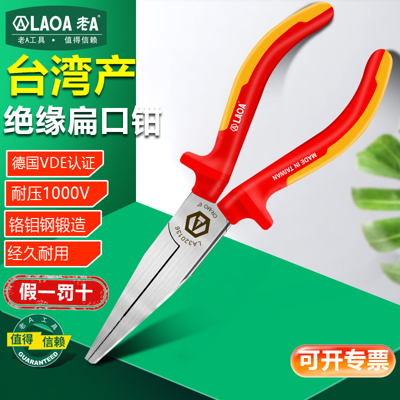 多功能老A绝缘扁口钳子