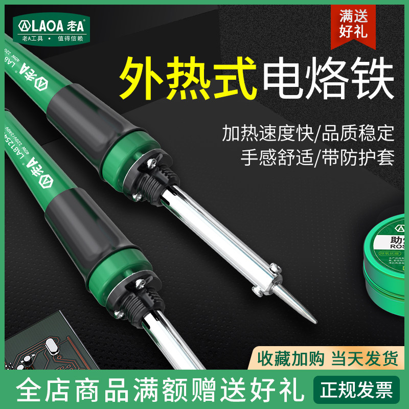老A 长寿命外热式电烙铁耐氧化维修工具套装30W 40W 60W LA812530