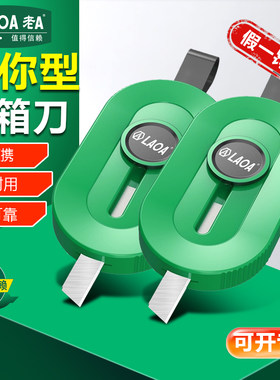 开快递多功能安全刀老A