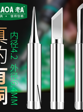 老A 内热25W恒温长寿命烙铁头 刀型 尖头马蹄扁头电焊台936烙铁头