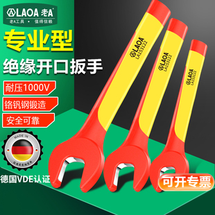 老A绝缘开口扳手VDE耐高压1000V新能源汽车维修电工活动扳手