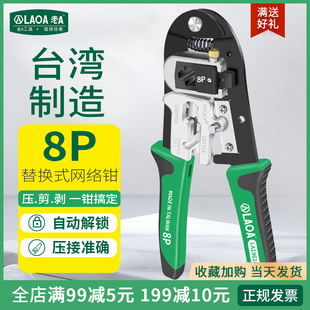 老A 网络压着钳 替换式 网络钳电讯网络压线钳8P 网线钳 台湾原产