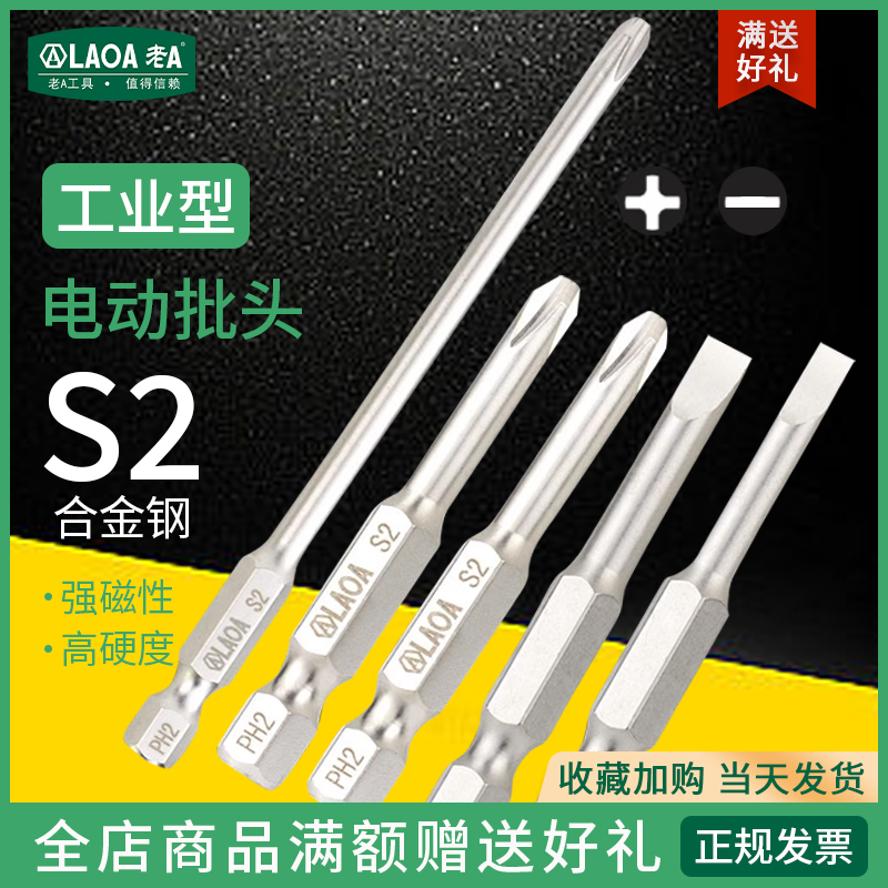 老A磁性十字一字批头气动批头电动螺丝刀批嘴披头风批起子头电钻-封面