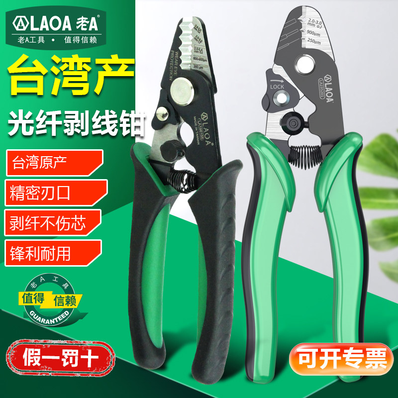 光纤剥线钳老A多功能光纤剥线钳