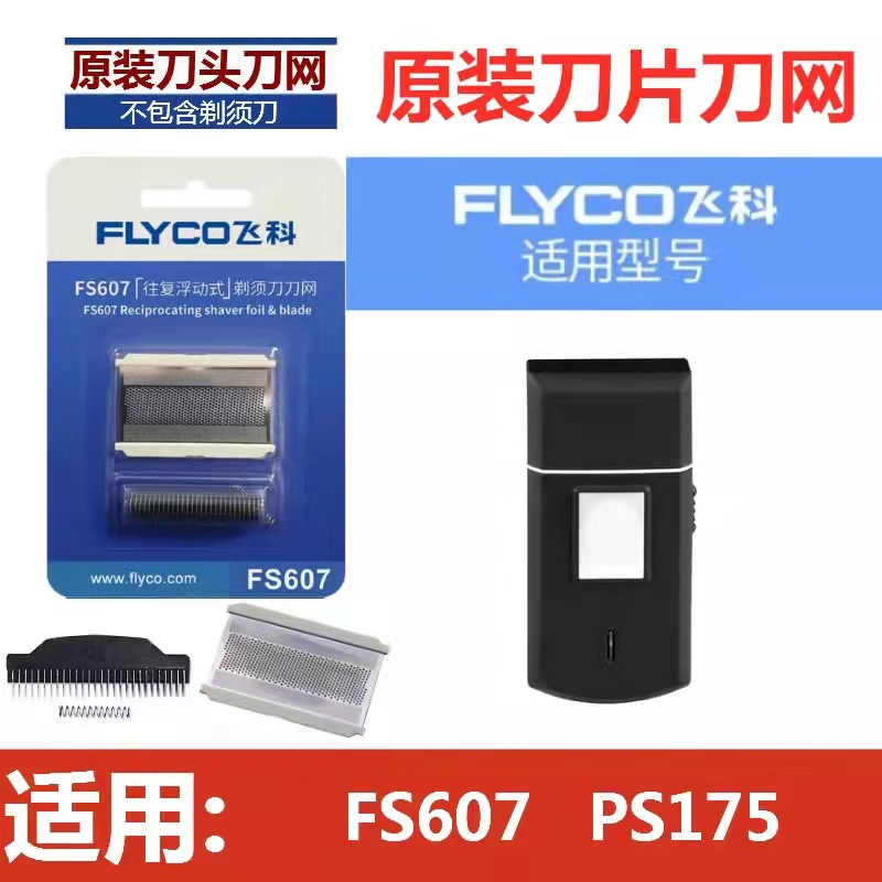 适用飞科剃须刀整套头部175