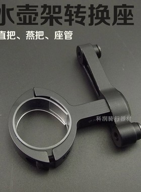 山地自行车转换器铝合金水壶架转换座骑行单车水杯支架转接座配件