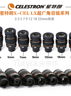 星特朗X-CEL LX 2.3 5 7 9 12 18 25mm超广角目镜 1.25英寸